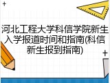河北工程大学科信学院新生入学报道时间和指南(科信新生报到指南)
