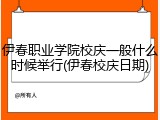 伊春职业学院校庆一般什么时候举行(伊春校庆日期)