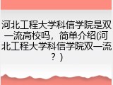 河北工程大学科信学院是双一流高校吗，简单介绍(河北工程大学科信学院双一流？)