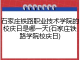 石家庄铁路职业技术学院的校庆日是哪一天(石家庄铁路学院校庆日)