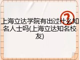 上海立达学院有出过什么知名人士吗(上海立达知名校友)