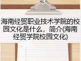 海南经贸职业技术学院的校园文化是什么，简介(海南经贸学院校园文化)