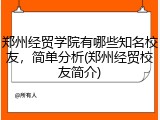 郑州经贸学院有哪些知名校友，简单分析(郑州经贸校友简介)