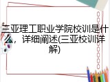 三亚理工职业学院校训是什么，详细阐述(三亚校训详解)