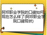 阿坝职业学院的口碑如何，现在怎么样了(阿坝职业学院口碑现状)