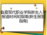 临夏现代职业学院新生入学报道时间和指南(新生报到指南)
