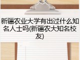 新疆农业大学有出过什么知名人士吗(新疆农大知名校友)
