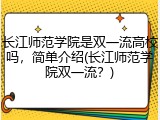 长江师范学院是双一流高校吗，简单介绍(长江师范学院双一流？)