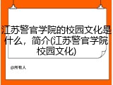 江苏警官学院的校园文化是什么，简介(江苏警官学院校园文化)