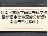 黔南民族医学高等专科学校最新招生简章深度分析(黔南医专招生简析)