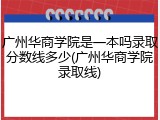 广州华商学院是一本吗录取分数线多少(广州华商学院录取线)