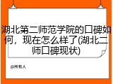湖北第二师范学院的口碑如何，现在怎么样了(湖北二师口碑现状)