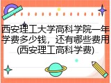 西安理工大学高科学院一年学费多少钱，还有哪些费用(西安理工高科学费)