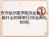 齐齐哈尔医学院毕业典礼一般什么时候举行(毕业典礼时间)