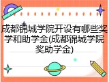成都锦城学院开设有哪些奖学和助学金(成都锦城学院奖助学金)