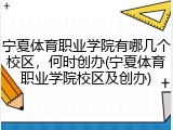 宁夏体育职业学院有哪几个校区，何时创办(宁夏体育职业学院校区及创办)
