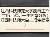 江西科技师范大学能自主招生吗，最近一年简章分析(江西科技师大自主招生简章)