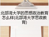北部湾大学的思想政治教育怎么样(北部湾大学思政教育)
