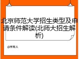 北京师范大学招生类型及申请条件解读(北师大招生解析)