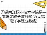无锡南洋职业技术学院是一本吗录取分数线多少(无锡南洋学院分数线)