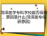 菏泽医学专科学校能否保研，原因是什么(菏泽医专保研原因)