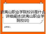 武夷山职业学院校训是什么，详细阐述(武夷山职业学院校训)