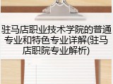 驻马店职业技术学院的普通专业和特色专业详解(驻马店职院专业解析)