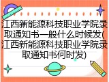 江西新能源科技职业学院录取通知书一般什么时候发(江西新能源科技职业学院录取通知书何时发)