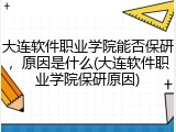 大连软件职业学院能否保研，原因是什么(大连软件职业学院保研原因)