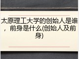 太原理工大学的创始人是谁，前身是什么(创始人及前身)