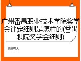 广州番禺职业技术学院奖学金评定细则是怎样的(番禺职院奖学金细则)