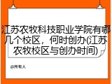 江苏农牧科技职业学院有哪几个校区，何时创办(江苏农牧校区与创办时间)