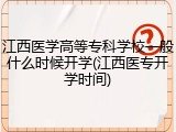 江西医学高等专科学校一般什么时候开学(江西医专开学时间)