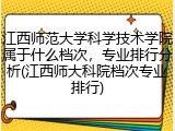 江西师范大学科学技术学院属于什么档次，专业排行分析(江西师大科院档次专业排行)