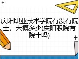 庆阳职业技术学院有没有院士，大概多少(庆阳职院有院士吗)