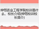 仲恺农业工程学院校训是什么，校长介绍(仲恺校训校长简介)