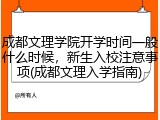 成都文理学院开学时间一般什么时候，新生入校注意事项(成都文理入学指南)