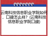 云南科技信息职业学院如何，口碑怎么样？(云南科技信息职业学院口碑)
