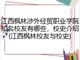 江西枫林涉外经贸职业学院知名校友有哪些，校史介绍(江西枫林校友与校史)