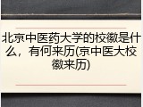 北京中医药大学的校徽是什么，有何来历(京中医大校徽来历)