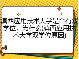 滇西应用技术大学是否有双学位，为什么(滇西应用技术大学双学位原因)