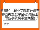 泉州轻工职业学院共开设有哪些类型奖学金(泉州轻工职业学院奖学金类型)