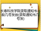 长春科技学院录取通知书一般几号发放(录取通知书几号发)