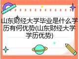 山东财经大学毕业是什么学历有何优势(山东财经大学学历优势)