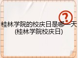 桂林学院的校庆日是哪一天(桂林学院校庆日)