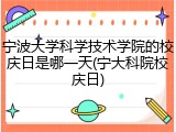 宁波大学科学技术学院的校庆日是哪一天(宁大科院校庆日)