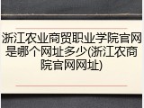 浙江农业商贸职业学院官网是哪个网址多少(浙江农商院官网网址)