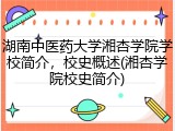 湖南中医药大学湘杏学院学校简介，校史概述(湘杏学院校史简介)