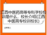 江西中医药高等专科学校校训是什么，校长介绍(江西中医高专校训校长)
