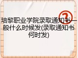 培黎职业学院录取通知书一般什么时候发(录取通知书何时发)